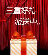 富爾物貿形象升級，約惠七夕，物貿三重精品好禮送給您！